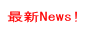 最新ニュース