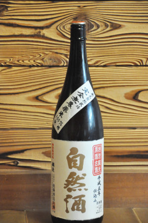 自然酒大古酒　平成５年仕込